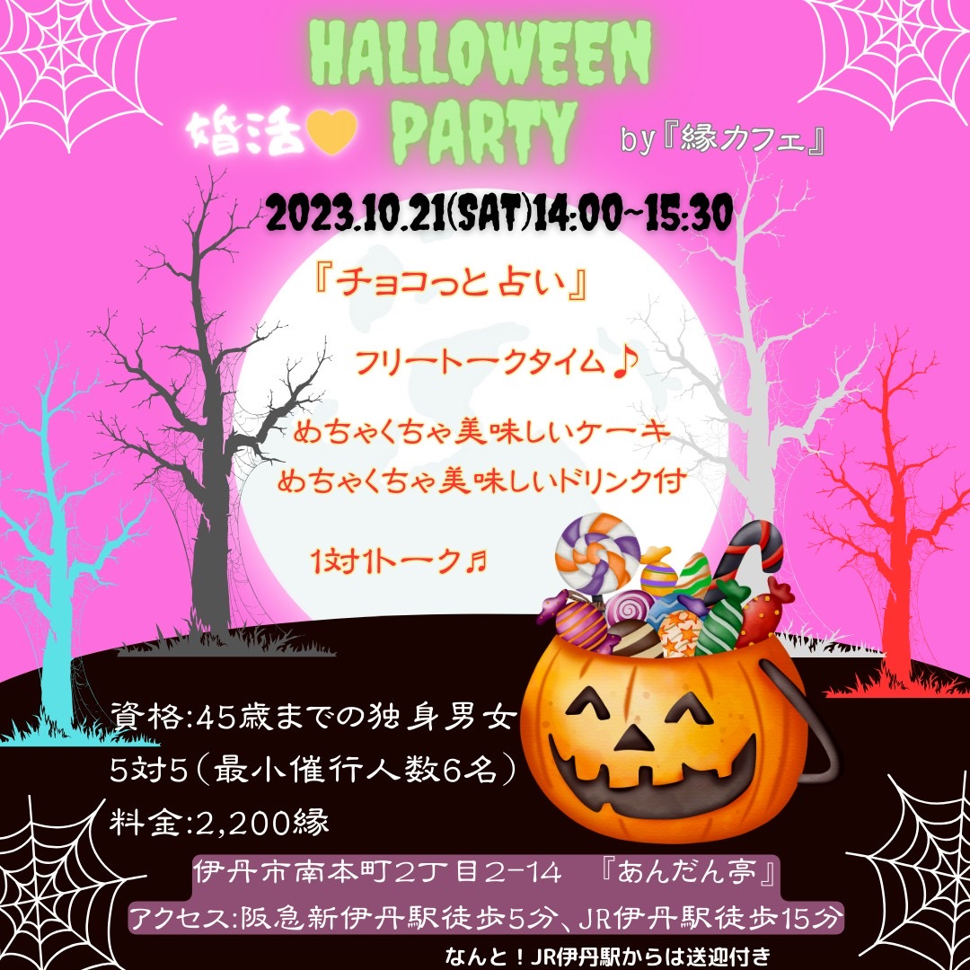 縁カフェ🎃ハロウィーン婚活パーティー🥳