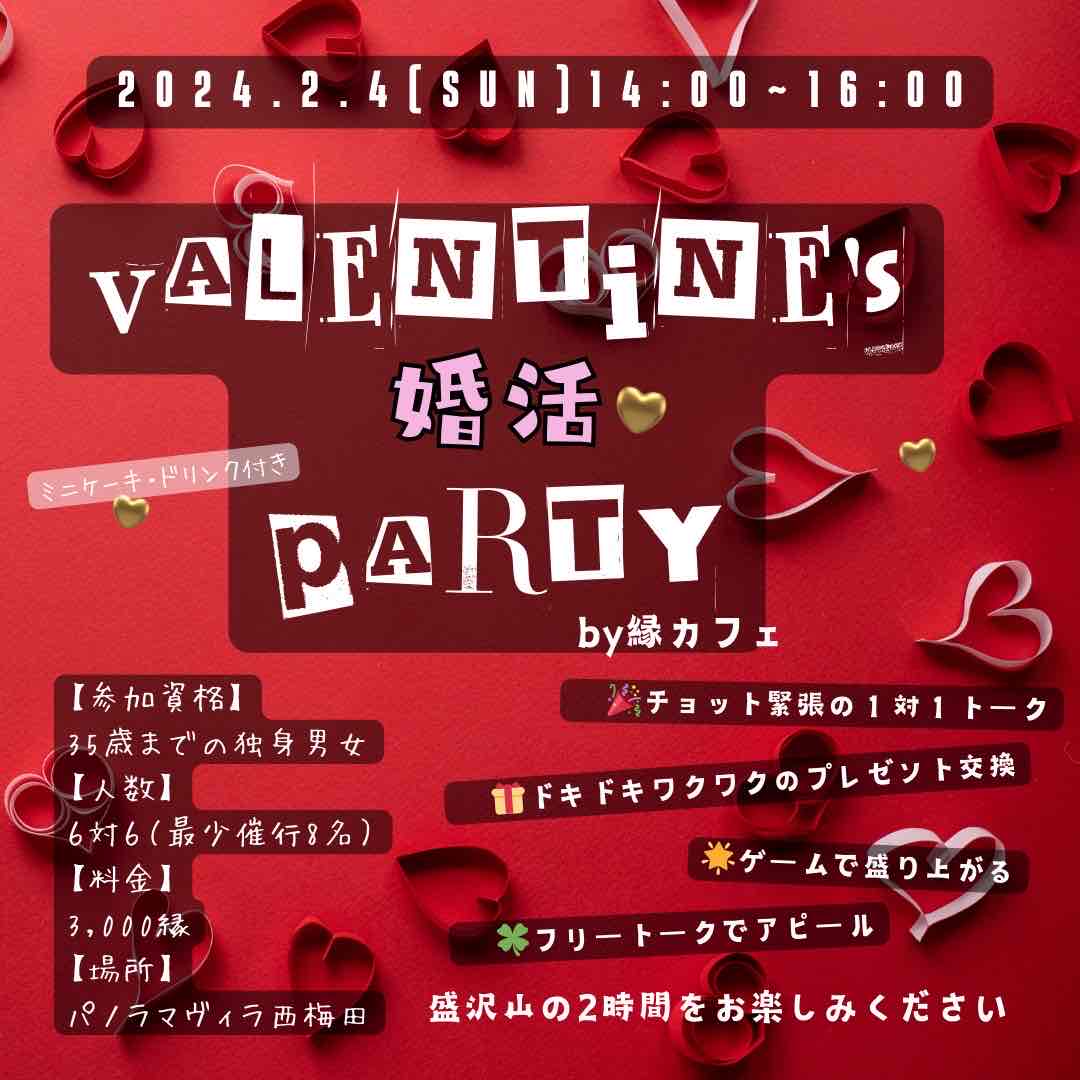 縁カフェ イベント第４弾!!　バレンタイン婚活イベント開催します♡