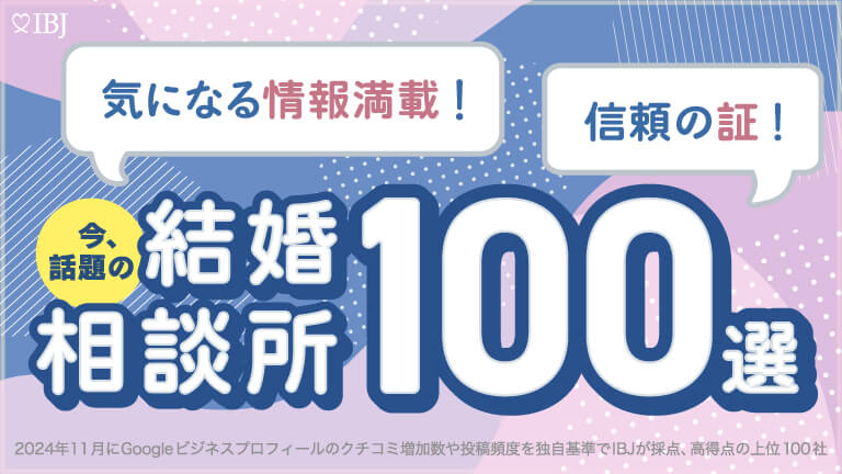 【感謝】ジュノリアウェディングが「今、話題の結婚相談所100選」に選ばれました！