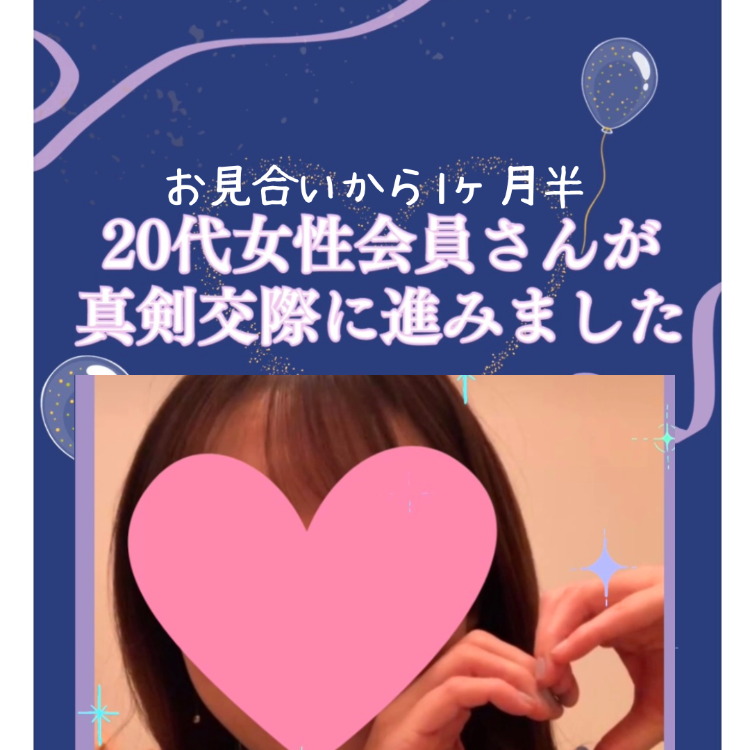 お見合いから1ヶ月半で真剣交際へ！20代女性会員さんの素敵な進展