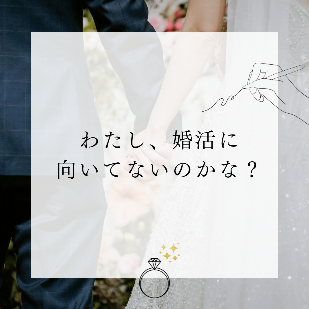 慎重すぎる自分を責めないで。婚活は向き不向きではありません！