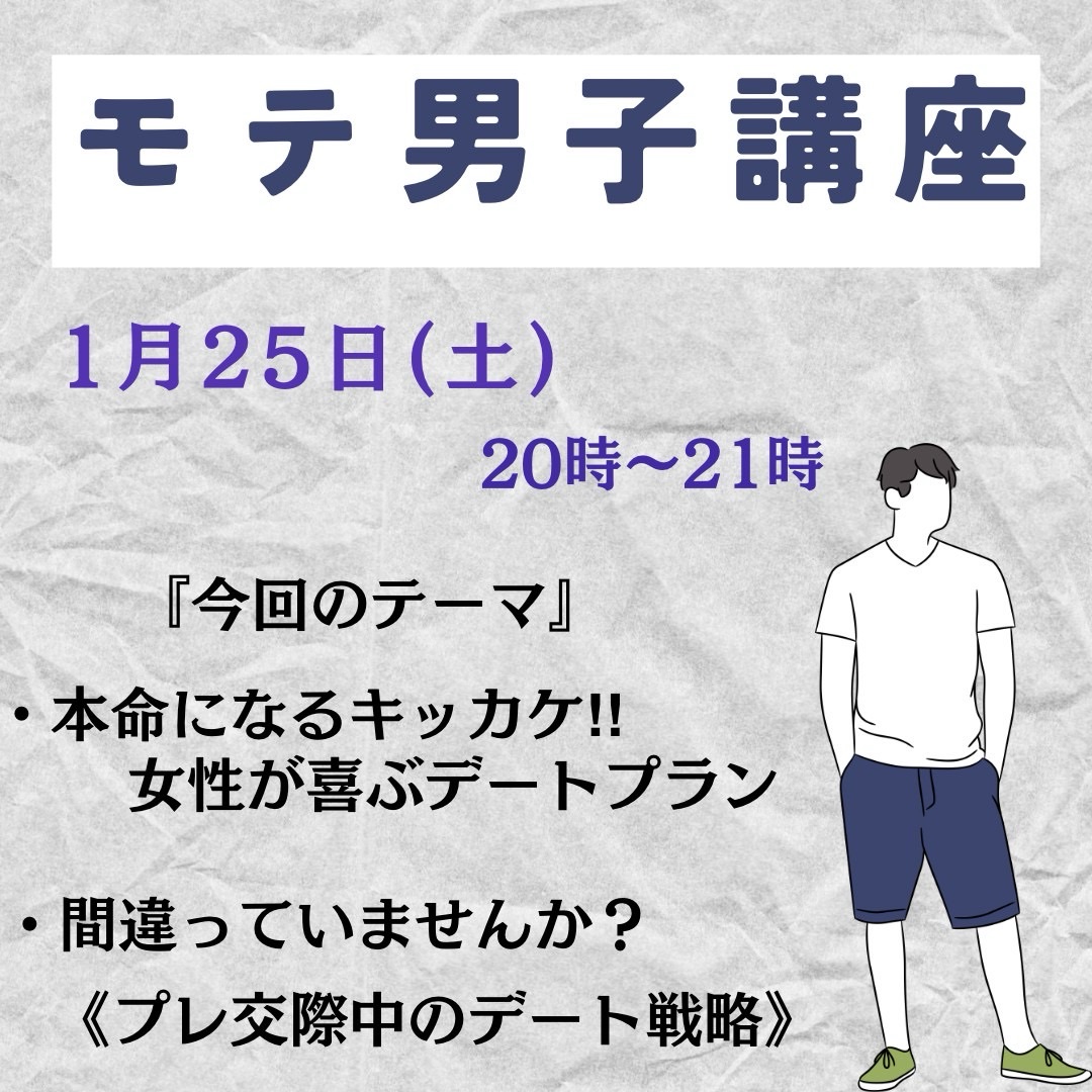 【モテ男講座《実践編》】本命になる秘訣を知りたい男性会員さん必見！