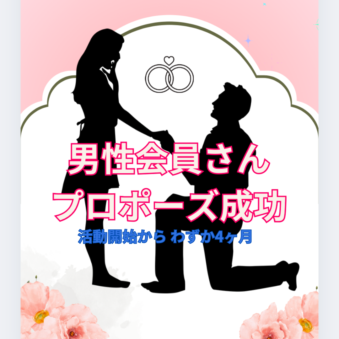 活動開始からわずか4ヶ月でプロポーズ成功！男性会員さんの幸せ報告