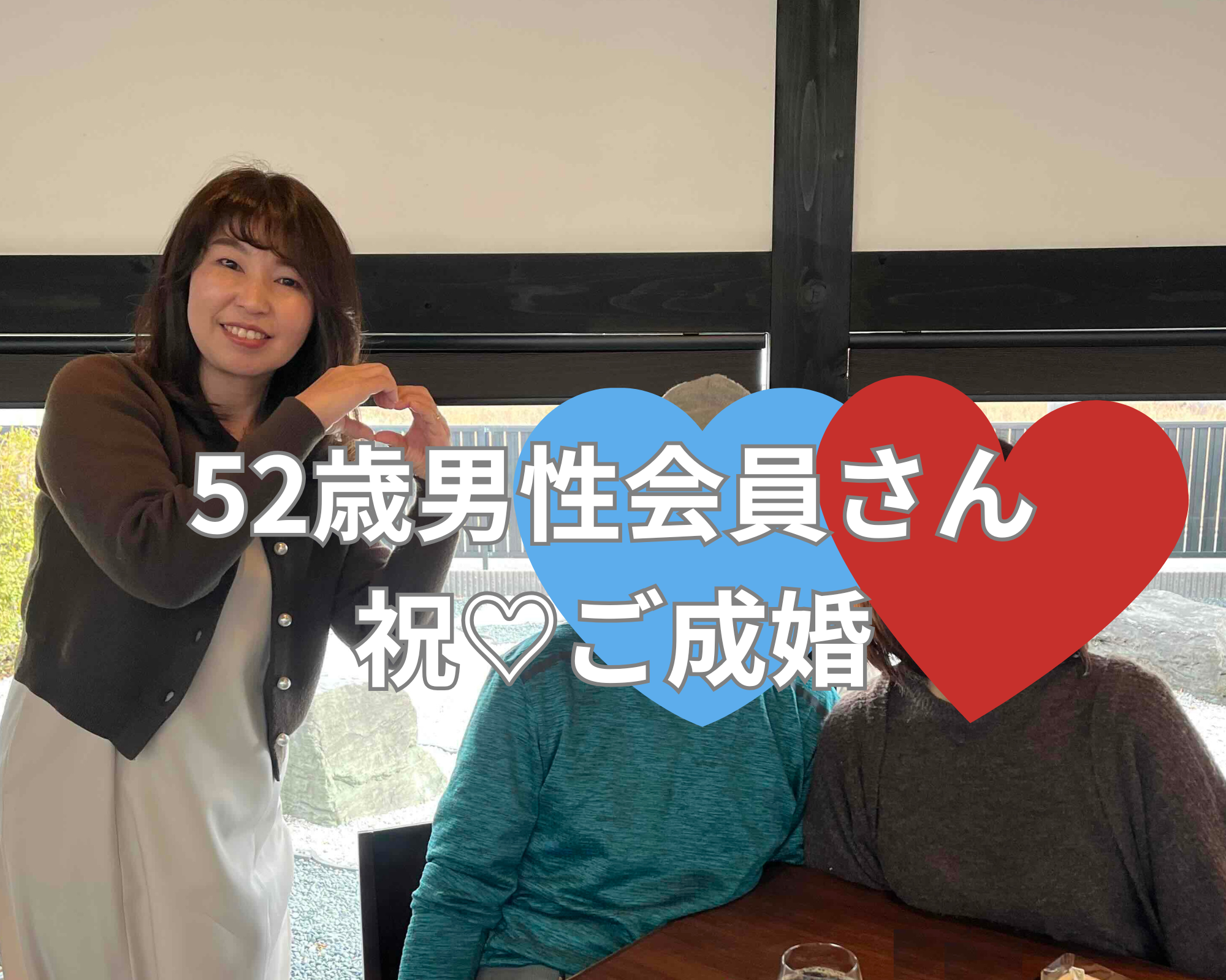 ご成婚インタビュー】52歳男性、運命の出会いからわずか4ヶ月でご成婚 