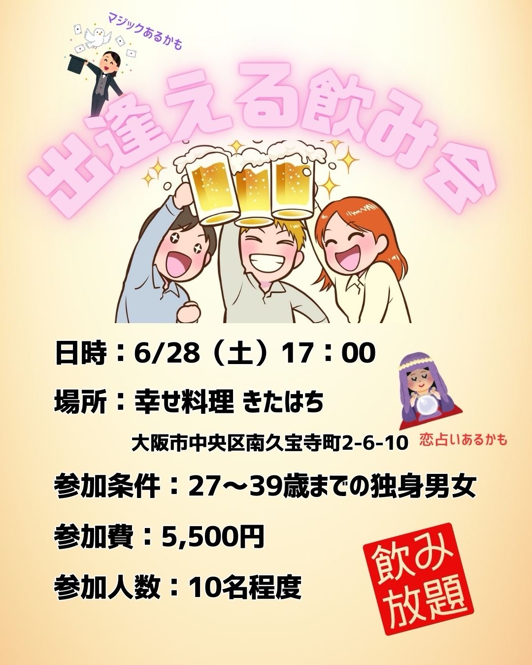 6/28(土)開催「出逢える飲み会」で恋も友情もスタート