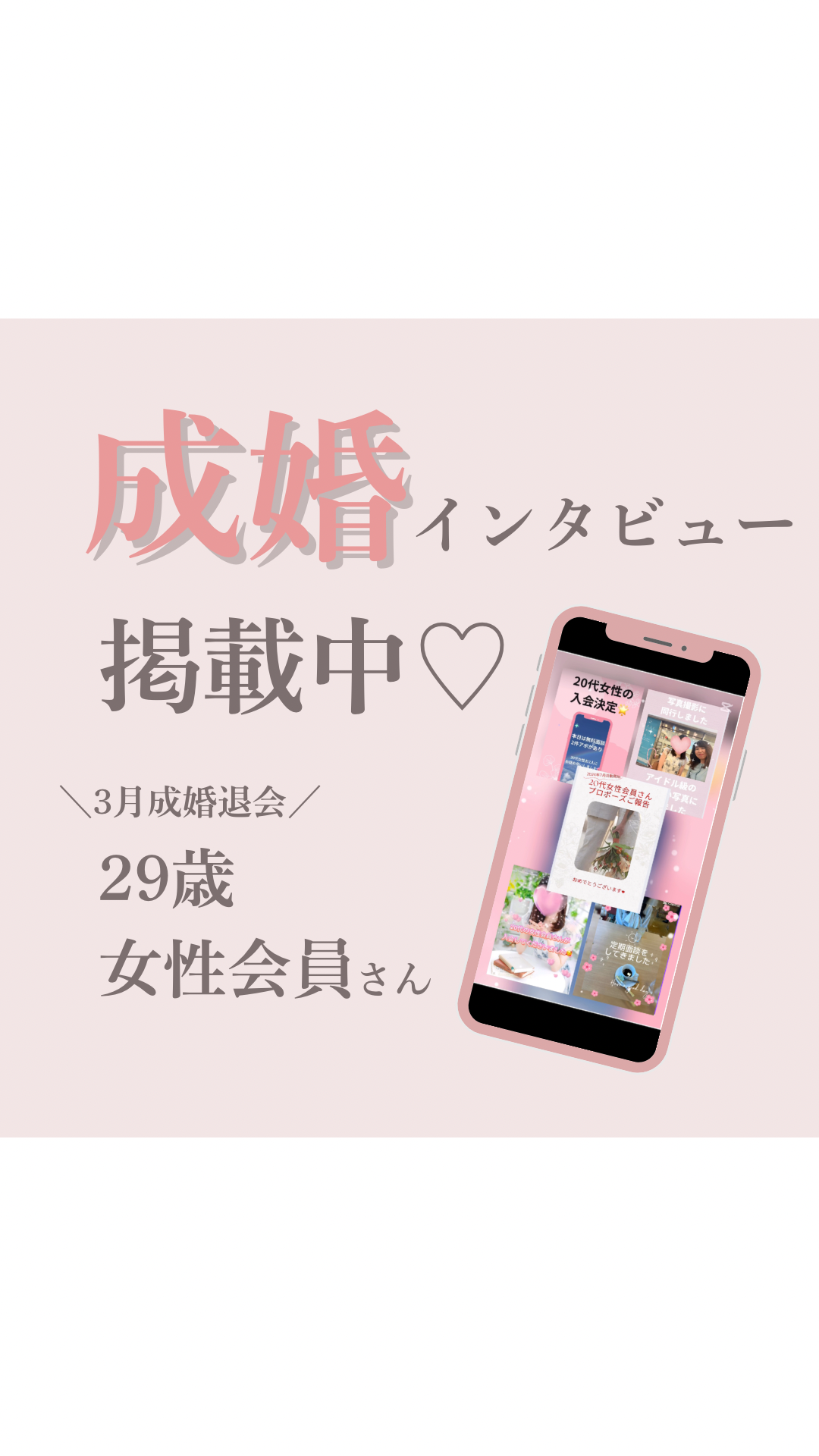 3月成婚退会の29歳女性会員さんの成婚インタビュー掲載中✨