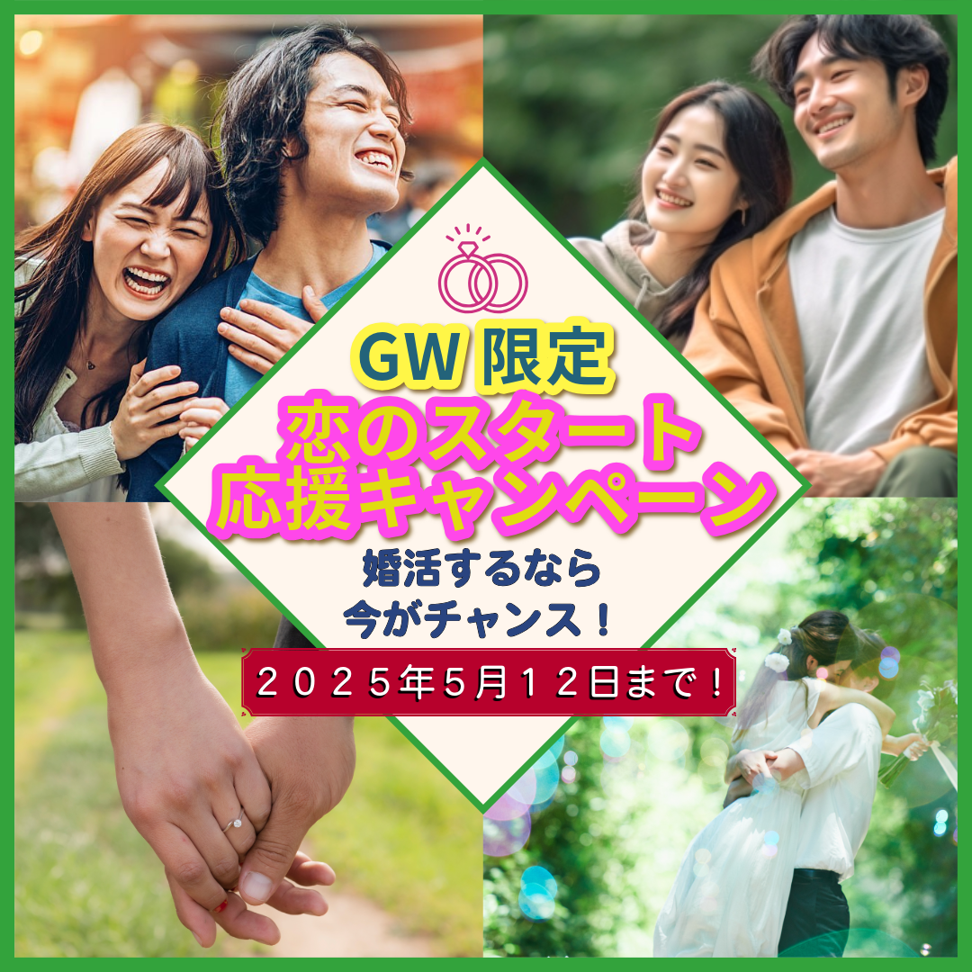 \GW限定/ 恋のスタート応援キャンペーン開催中!