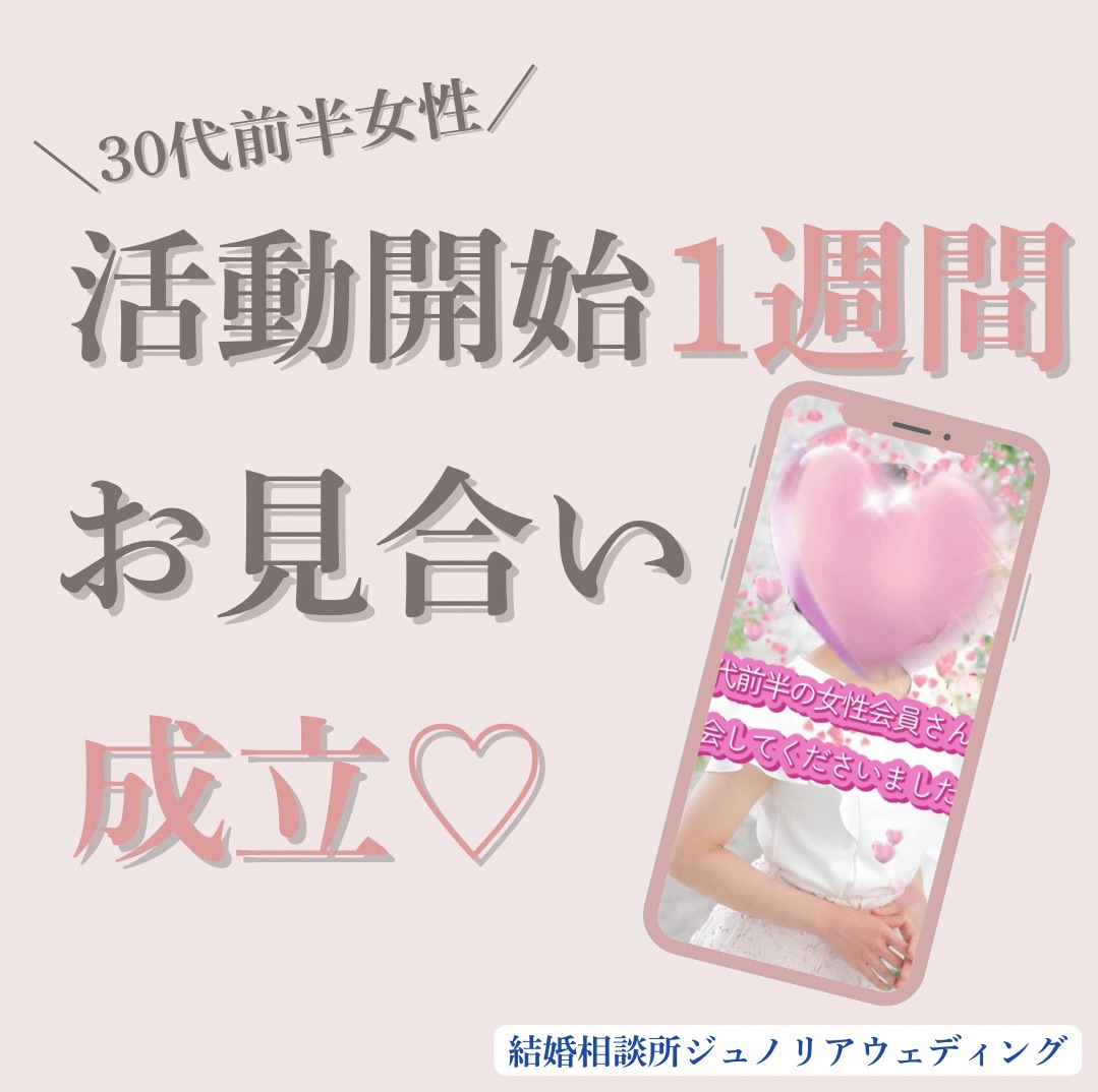 活動開始から1週間でお見合い成立💘30代女性の婚活エピソード