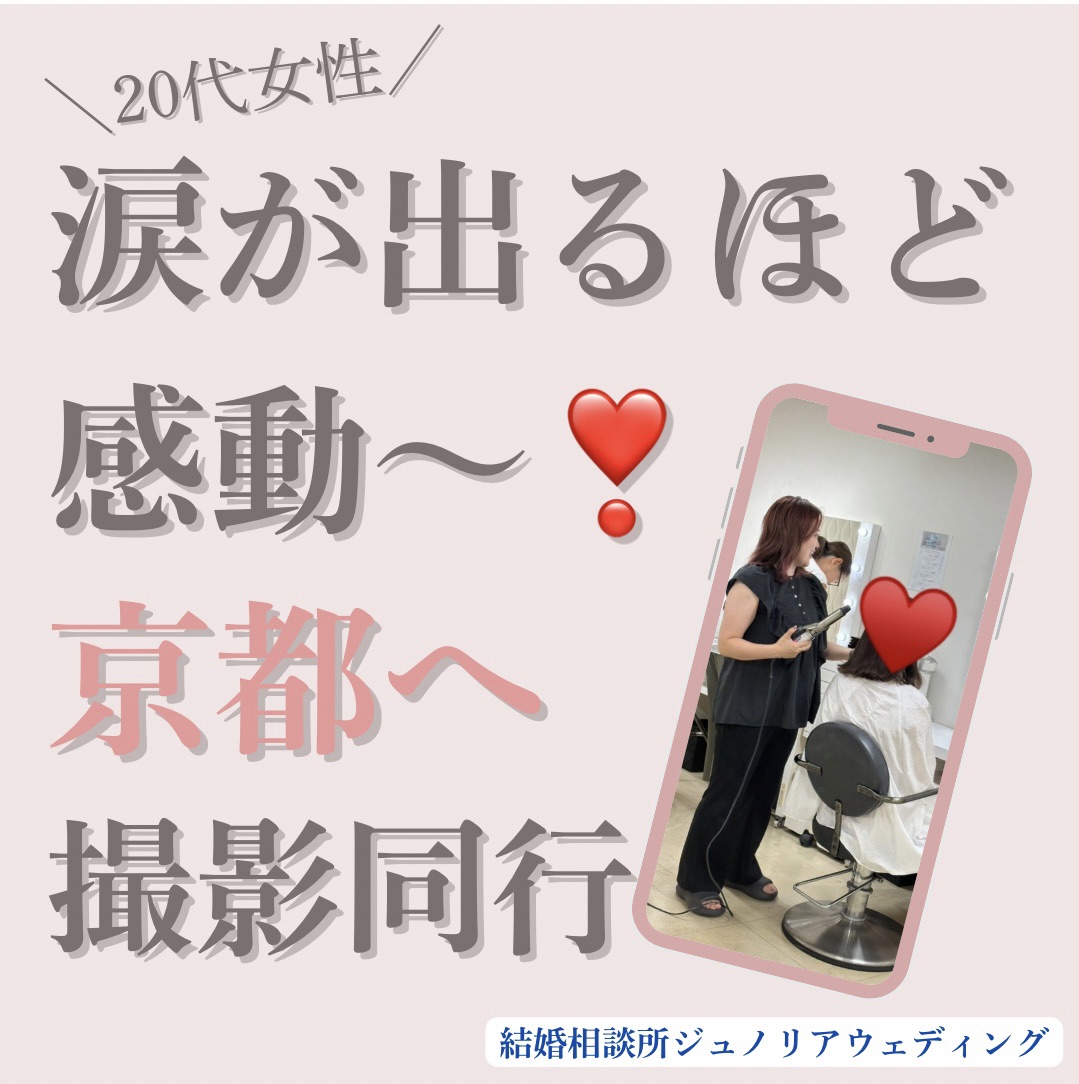 京都烏丸でお見合い写真撮影同行｜堺市の結婚相談所が寄り添う婚活準備