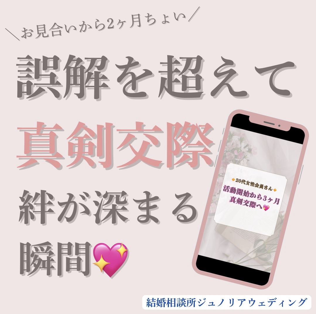 誤解を乗り越えた20代女性会員さん、真剣交際へ！｜堺市の結婚相談所