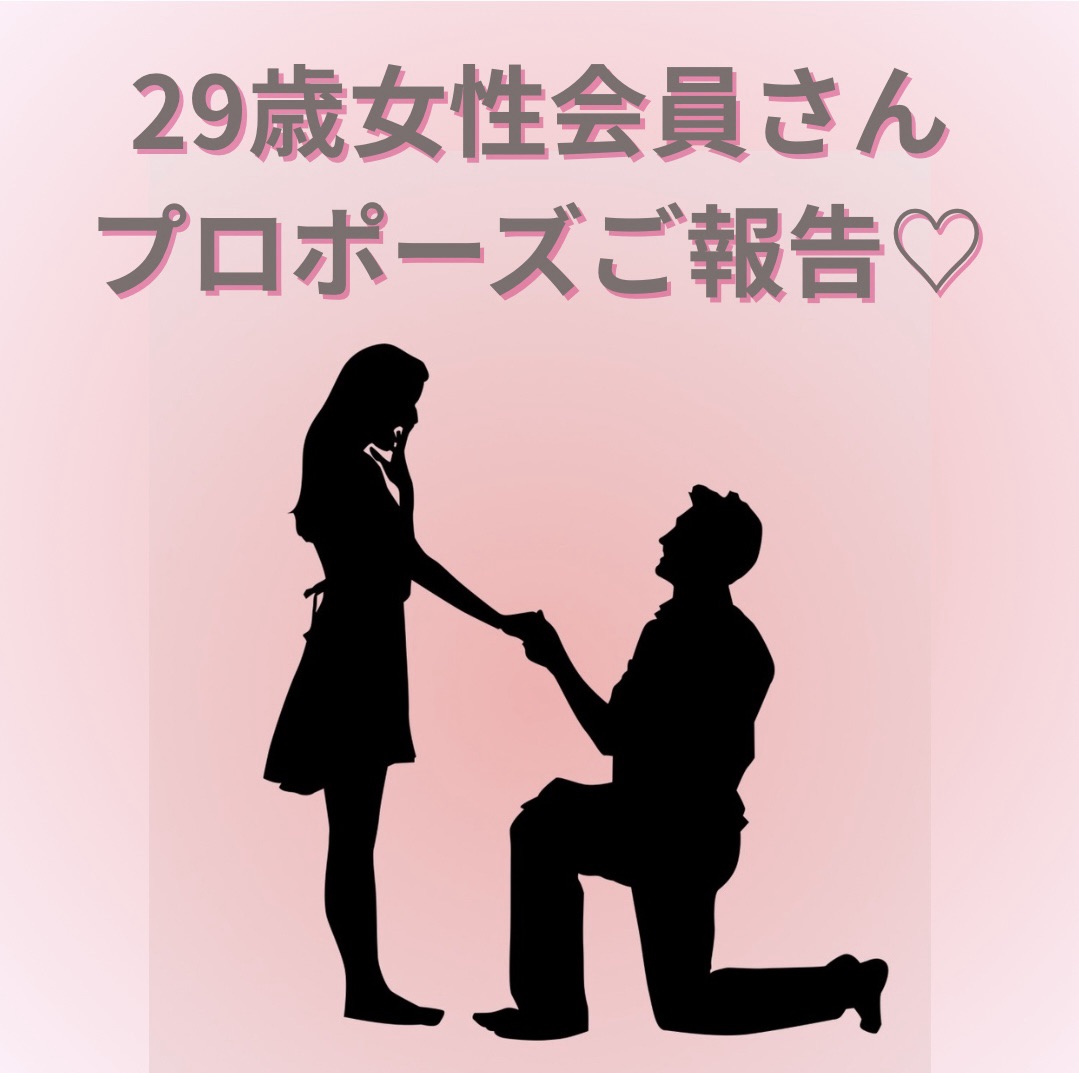 プロポーズが成功する秘訣♡堺市の結婚相談所で幸せをつかんだ女性会員様のご報告