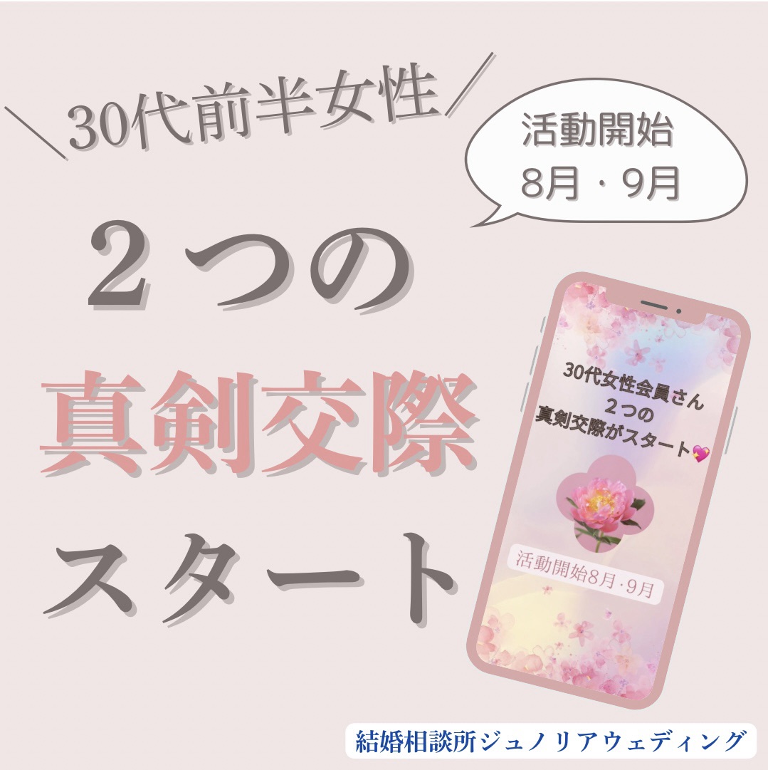 南大阪・堺市で30代女性《お2人》が真剣交際スタート！活動開始から2〜3か月で順調に進展です💓