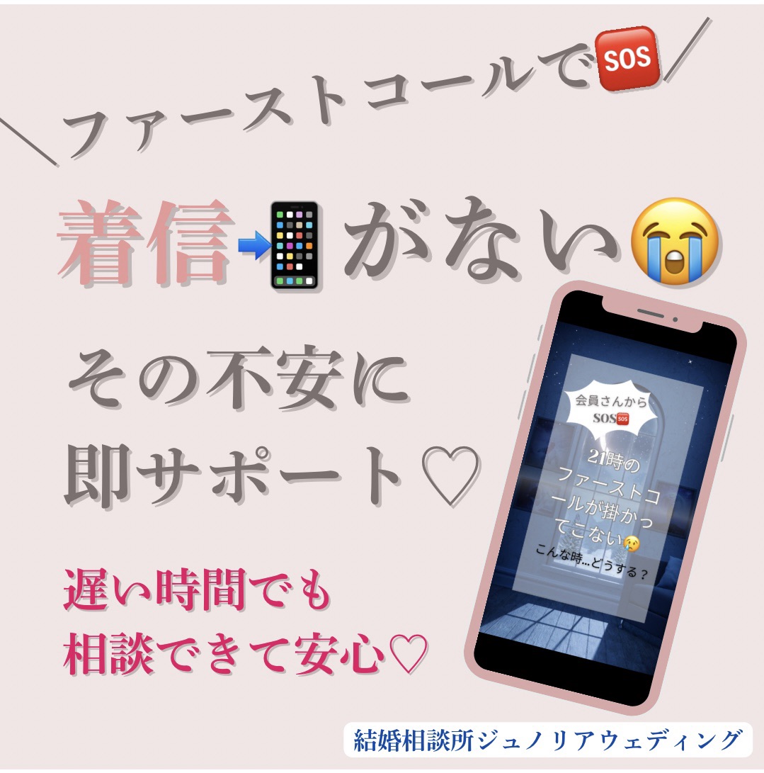 堺市の結婚相談所｜ファーストコールが来ない時の対処法と安心サポート