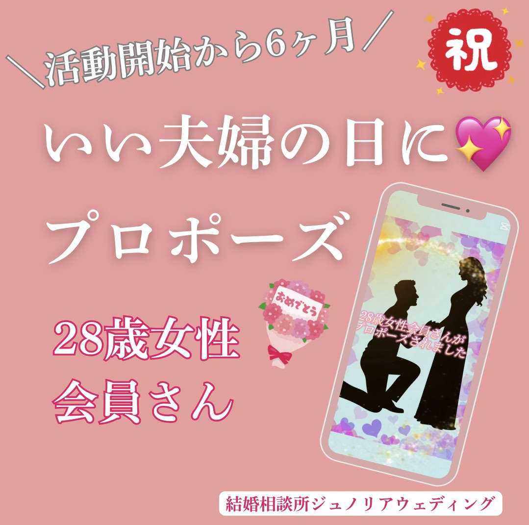 【南大阪・堺市】11/22いい夫婦の日にプロポーズ♡6月活動スタート28歳女性がたどった幸せの軌跡
