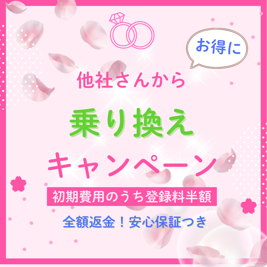 【他社相談所からの乗り換えをご検討の方へ】南大阪・堺市の結婚相談所ジュノリアウェディング