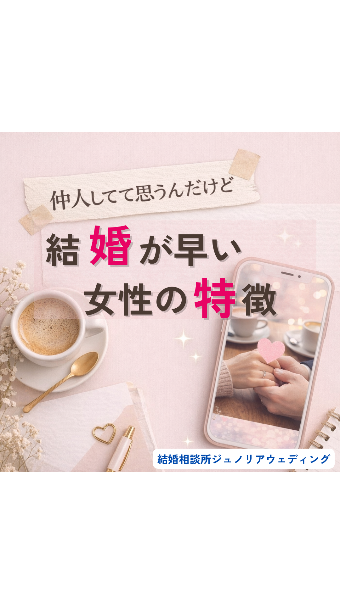 結婚が早い女性の３つの共通点｜南大阪・堺市の結婚相談所が教える幸せを掴む秘訣