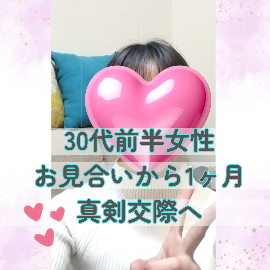 【30代女性の真剣交際が1ヶ月で成立】“スピード婚活”成功の秘訣｜南大阪・堺市の結婚相談所