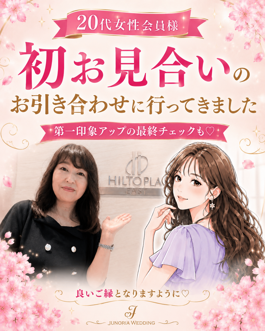 初めてのお見合いへ｜20代女性会員さんのお引き合わせに同行しました【堺市の結婚相談所】