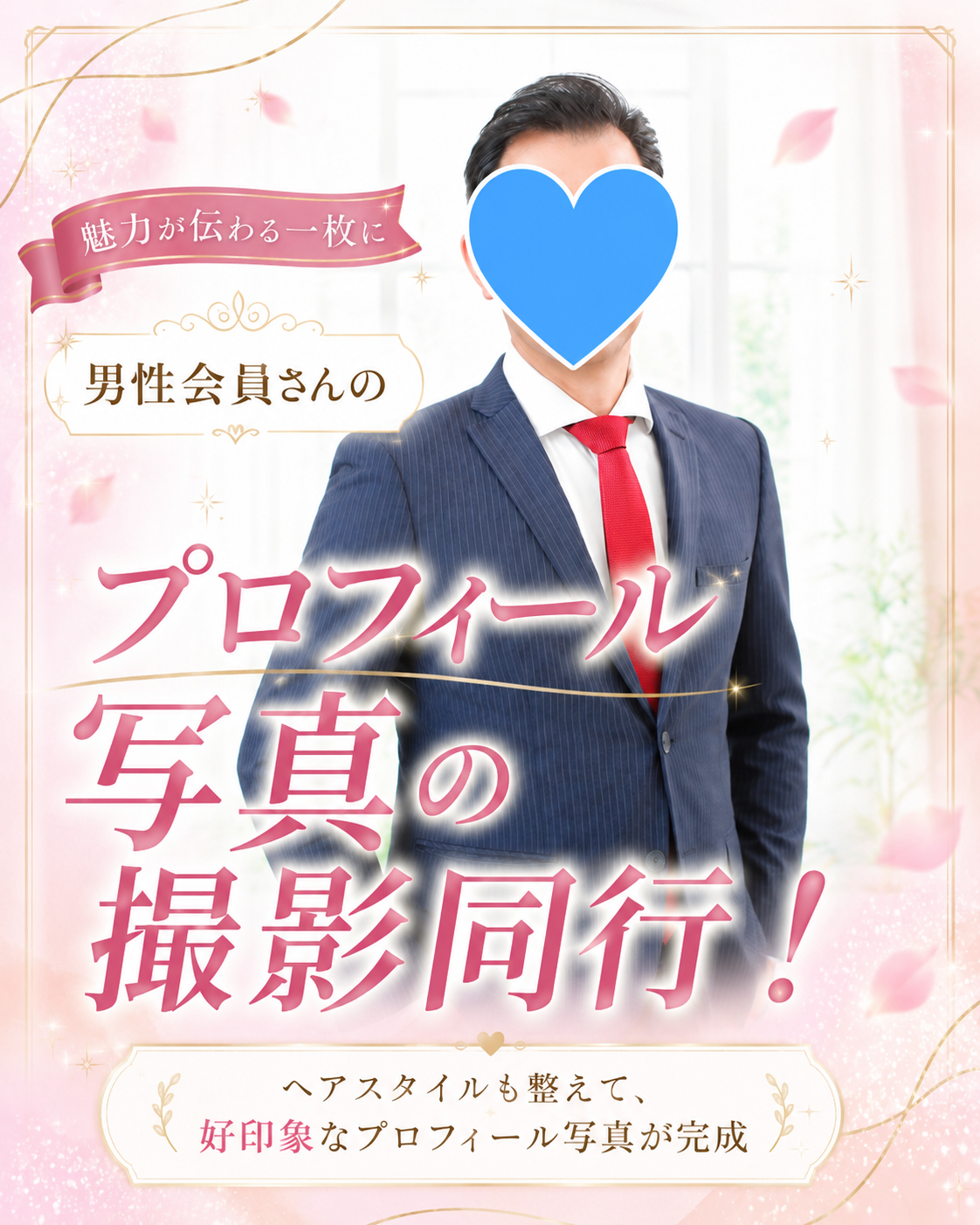 男性会員さんのプロフィール写真撮影に同行｜髪型の手直しで魅力が伝わる一枚に【堺市の結婚相談所】