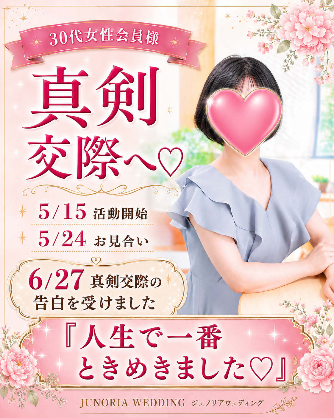 【30代女性が真剣交際へ】お見合いから約1か月で告白「人生で一番ときめきました♡」｜堺市の結婚相談所