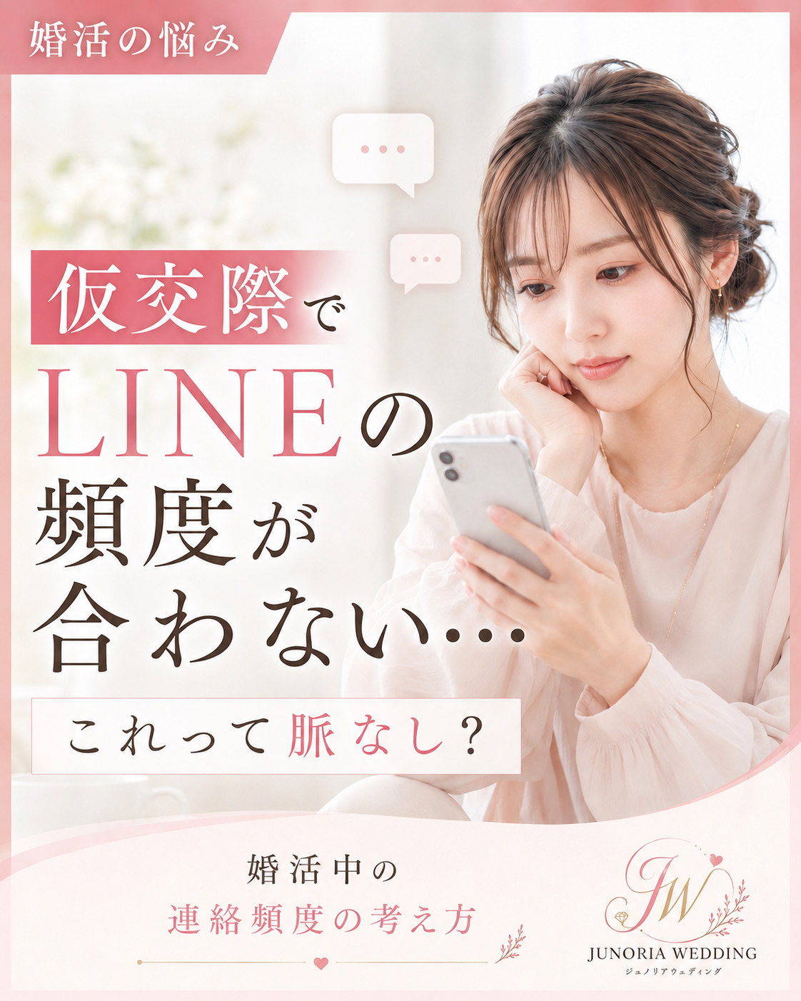 仮交際でLINEの頻度が合わない…脈なし？婚活中の連絡頻度と見極め方｜堺市の結婚相談所