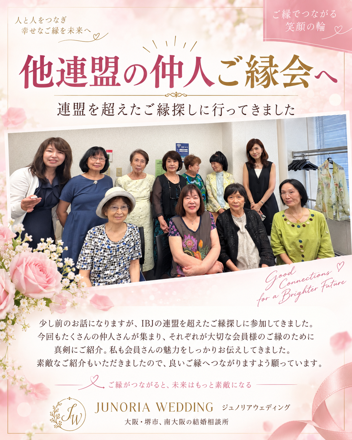 IBJだけじゃない！連盟を超えて会員様のご縁探しへ🌸【堺市の結婚相談所】