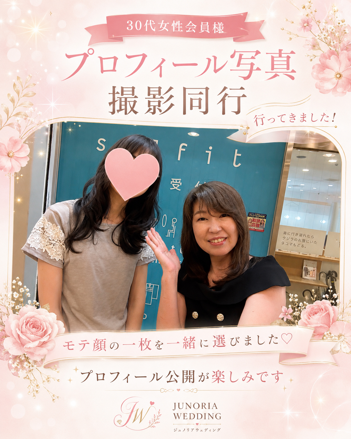 30代女性のプロフィール写真撮影に同行｜“モテ顔”の一枚を一緒に選びました✨【堺市の結婚相談所】