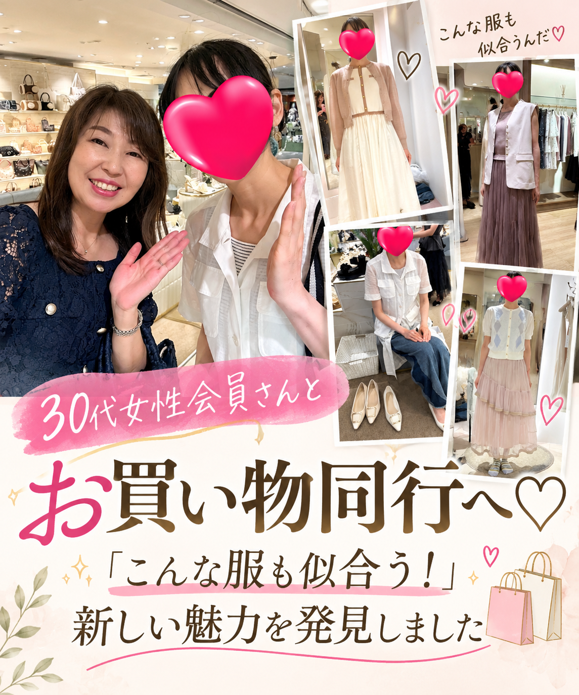 30代女性会員さんのお買い物同行へ♡「着たことのない服」で新しい魅力を発見！【堺市の結婚相談所】