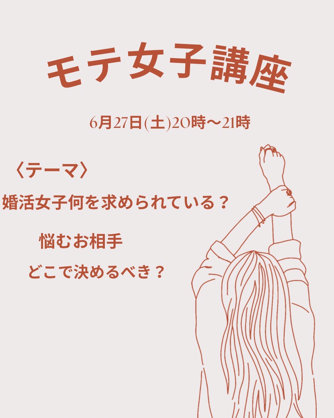 6/27(土) モテ女子講座｜婚活女子は何を求められている？悩むお相手をどこで決める？