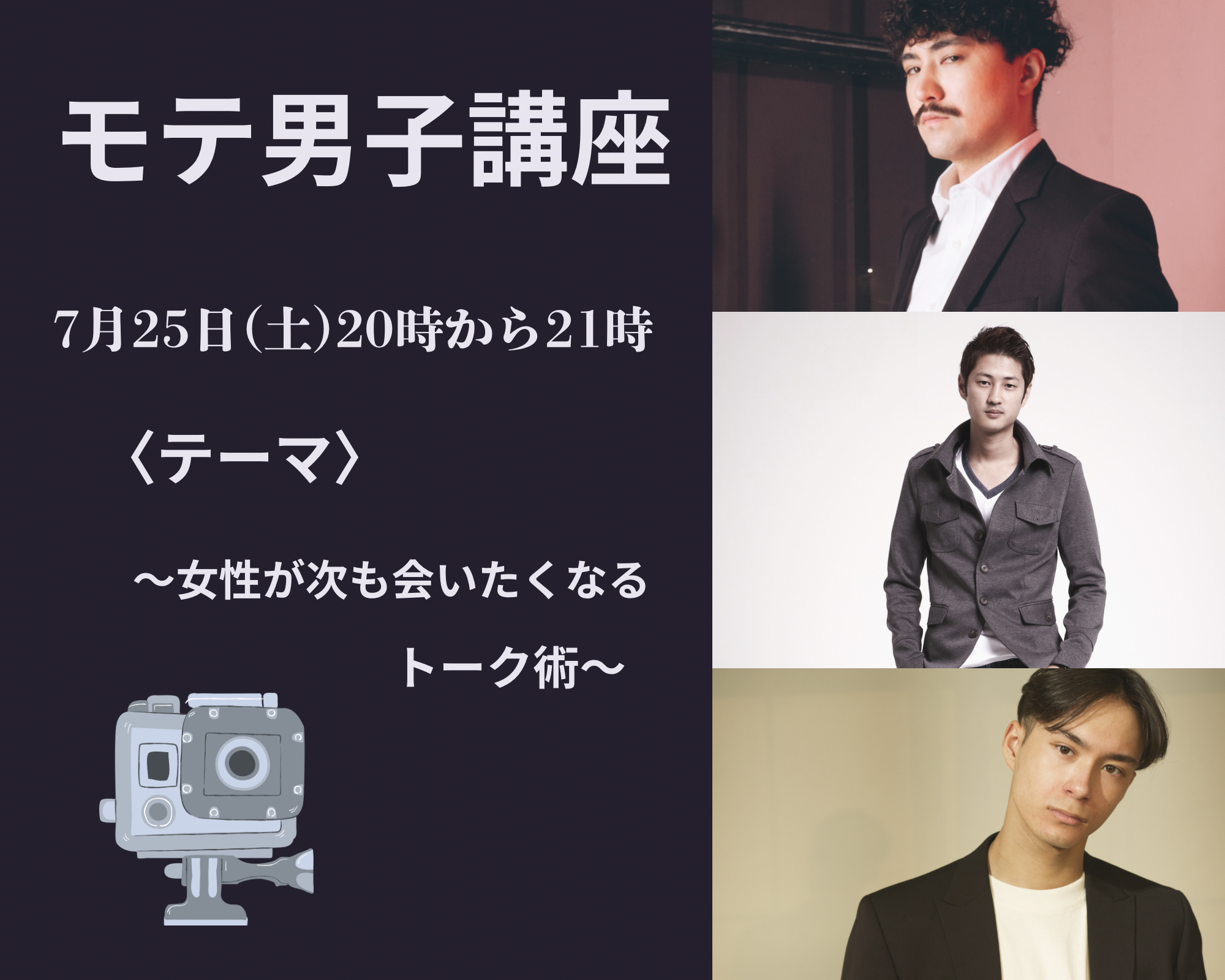 7/25(土) モテ男子講座｜女性が「次も会いたい」と思うトーク術