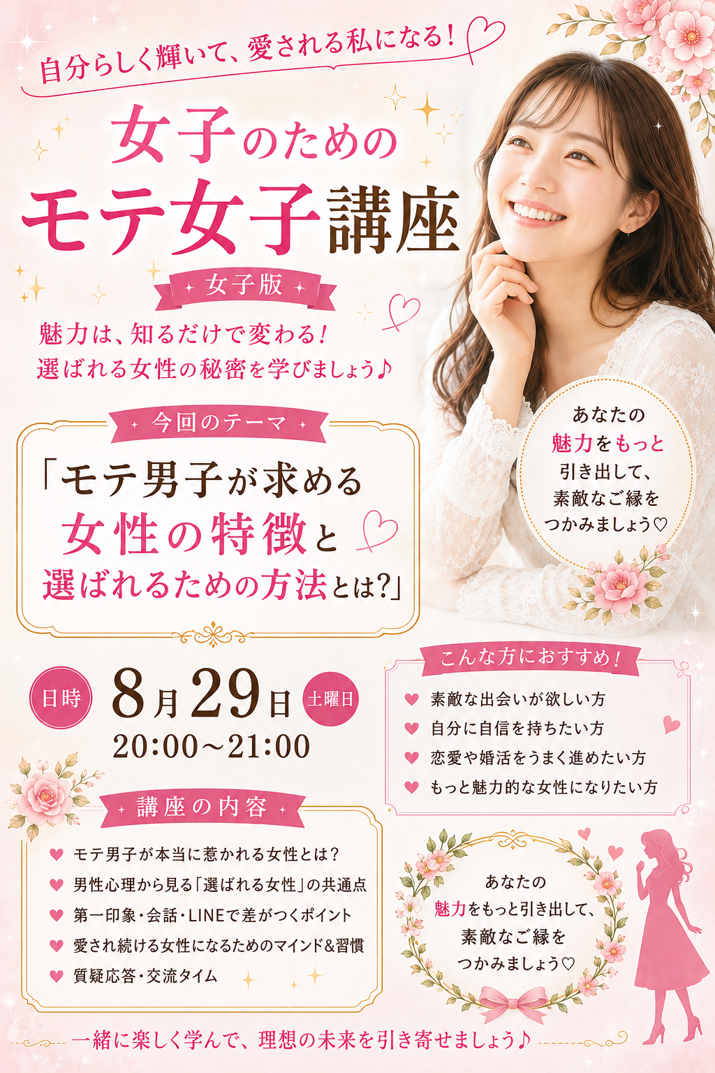 8/29(土) モテ女子講座｜モテ男子が求める女性の特徴と選ばれるための方法