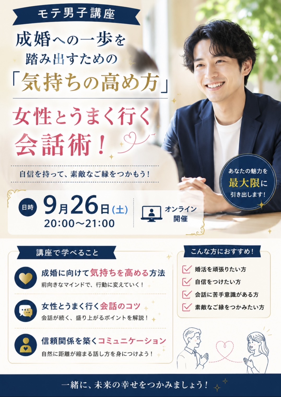 9/26(土) モテ男子講座｜成婚への一歩を踏み出す「気持ちの高め方」と女性とうまくいく会話術