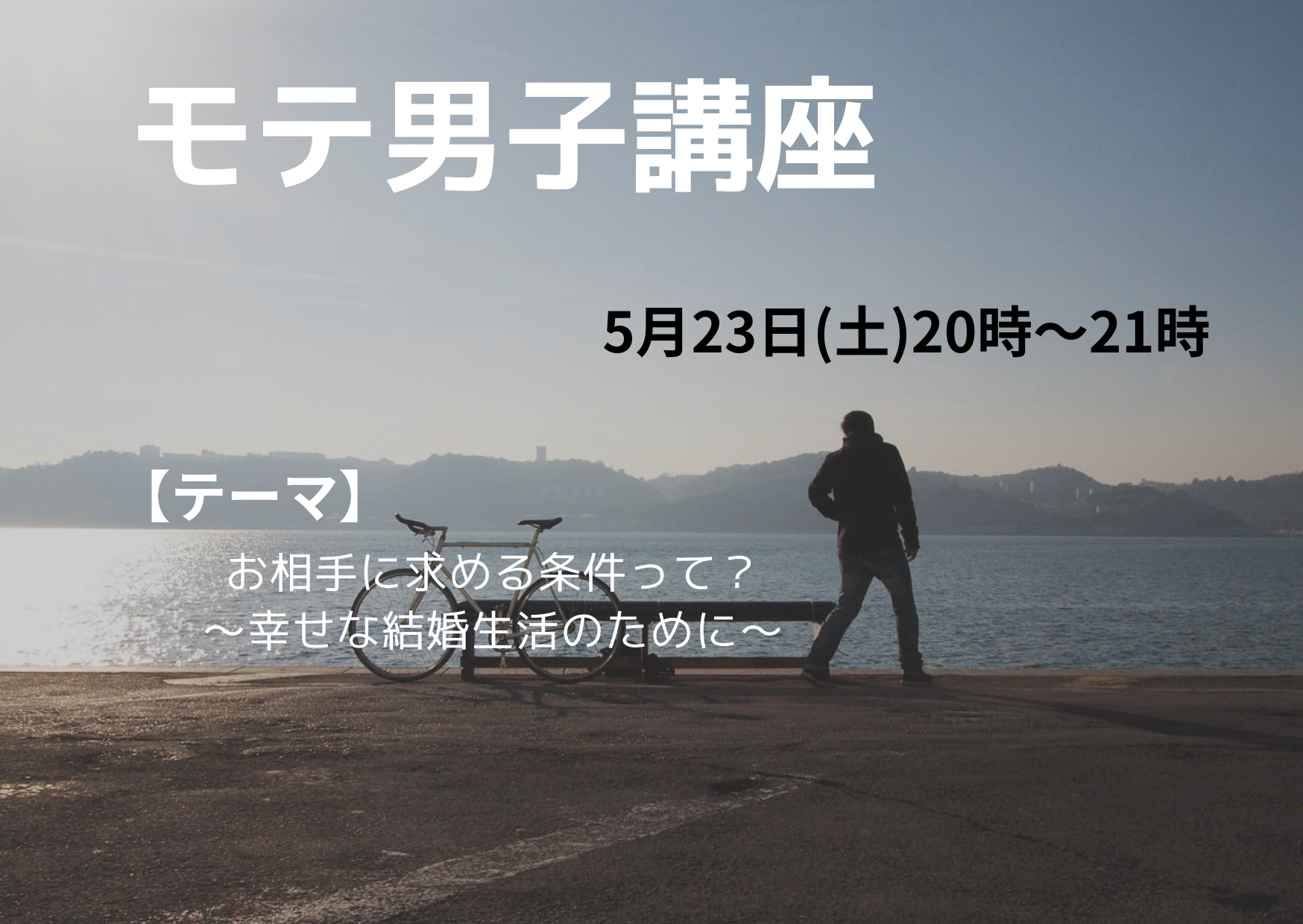 5/23(土) モテ男子講座｜お相手に求める条件って？幸せな結婚生活のために🖊