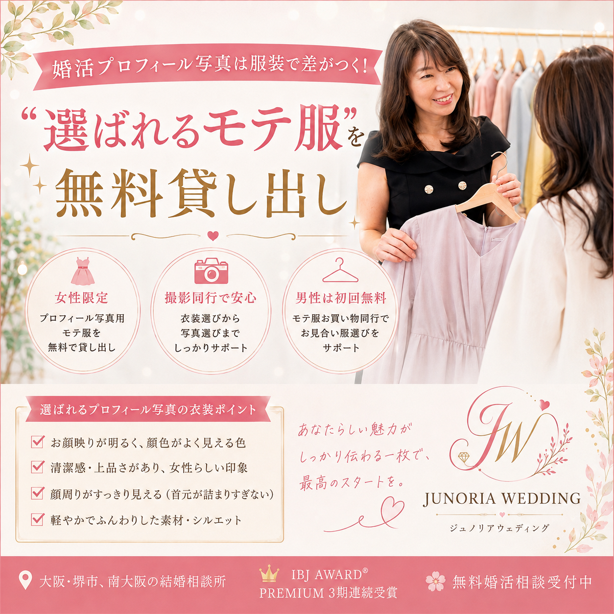 婚活プロフィール写真は服装で差がつく！“選ばれるモテ服”を無料貸し出し👗✨【堺市の結婚相談所】