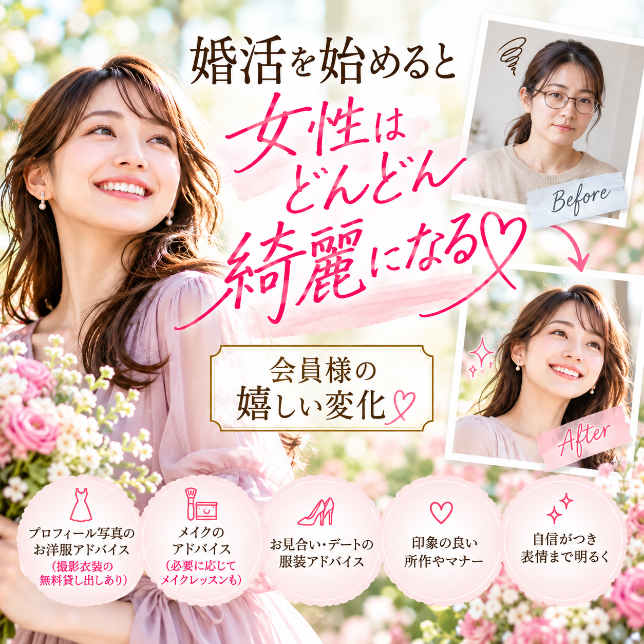 婚活を始めると女性はどんどん綺麗になる♡会員様の嬉しい変化【堺市の結婚相談所】